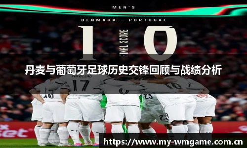 丹麦与葡萄牙足球历史交锋回顾与战绩分析