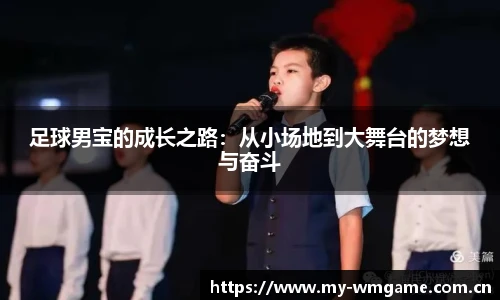 足球男宝的成长之路：从小场地到大舞台的梦想与奋斗